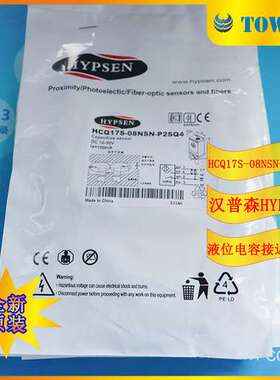 【全新原装】HYPSEN汉普森液位电容接近开关HCQ17S-08NSN-P2SQ4