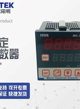 【全新】议价销售台湾阳明fotek计数器MC-341，MC48-4D MC-341