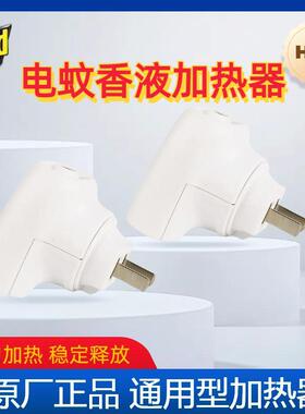 雷达电热蚊香液体蚊香加热器单个插电式家用酒店电热头子无液包邮