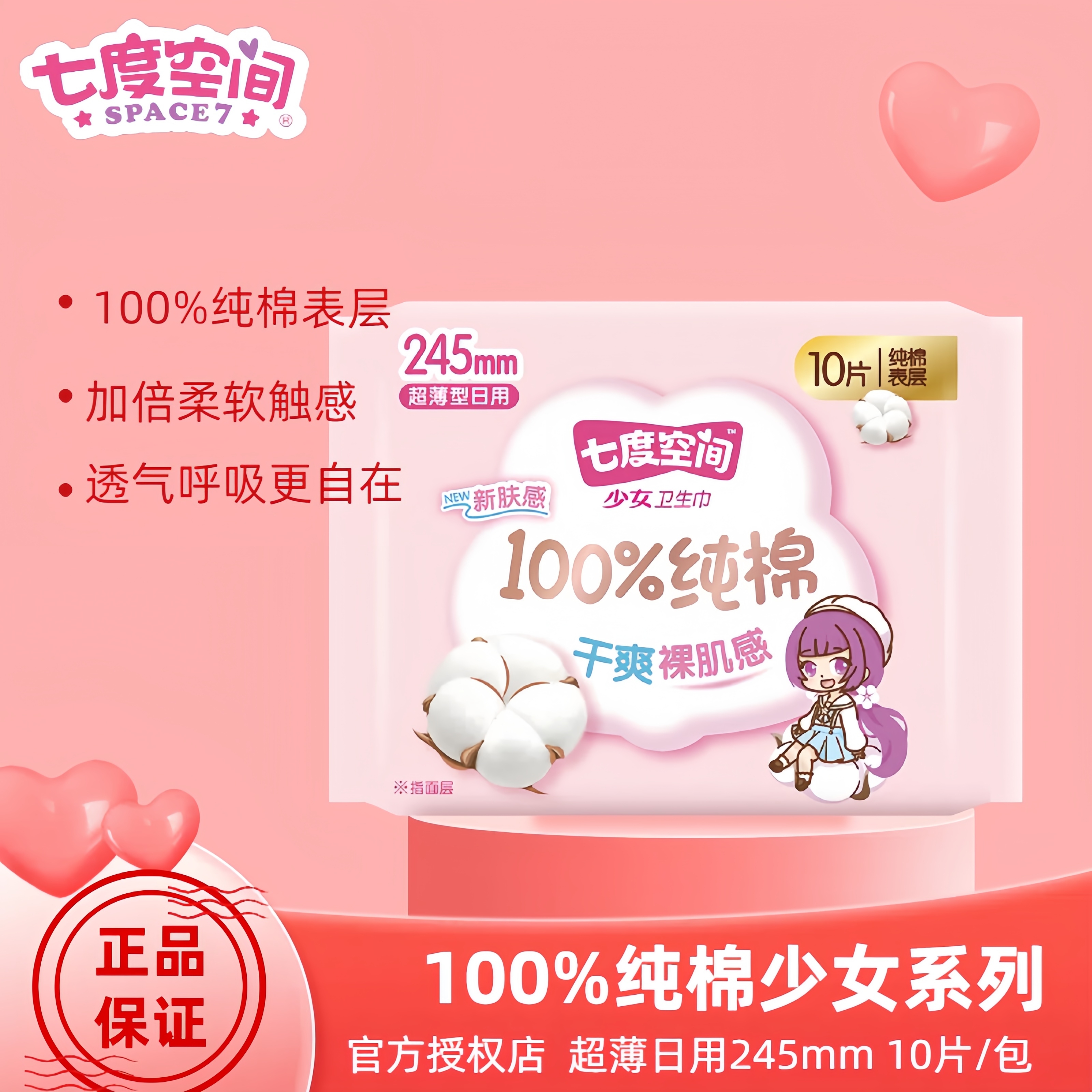 七度空间卫生巾少女系列纯棉超薄日用卫生巾10片装/包QSC6110
