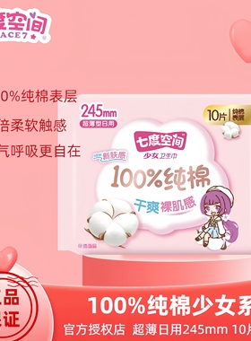 七度空间卫生巾少女系列纯棉超薄日用卫生巾10片装/包QSC6110