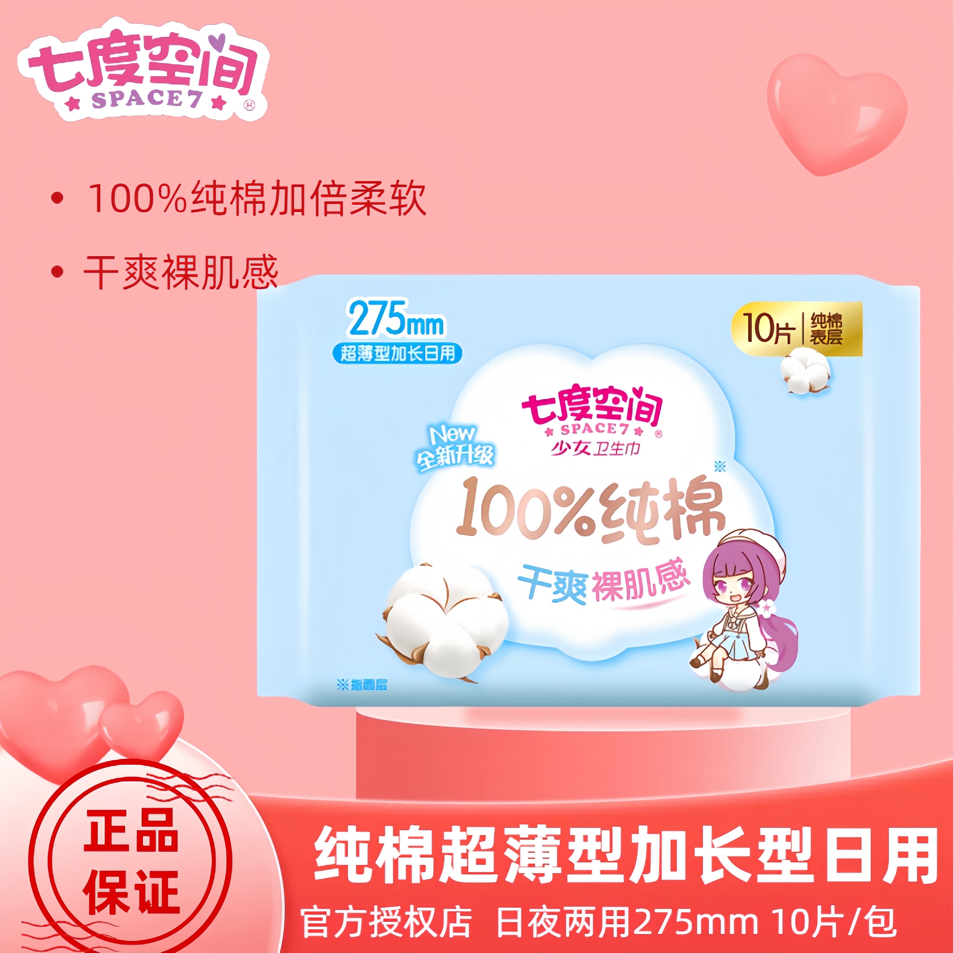 七度空间少女10片装夜用卫生巾
