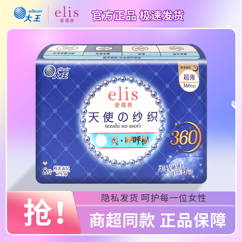 大王elis爱璐茜夜用卫生巾天使纱织防侧漏护翼超薄棉柔姨妈巾360
