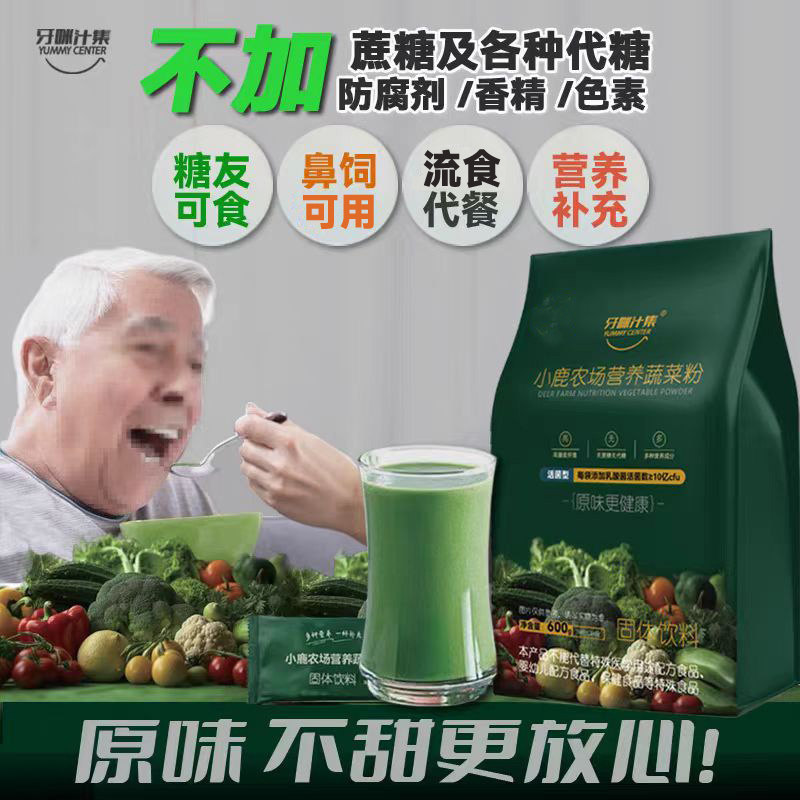 牙咪汁集无蔗糖原味老年人流食糖尿代餐病人鼻管饲控糖营养蔬菜粉