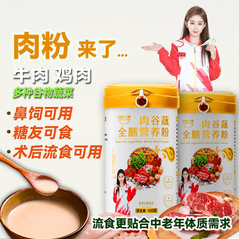 中老年人谷物肉粉蔬菜恢复冲泡即食咸味无蔗糖鼻饲流食代餐营养粉