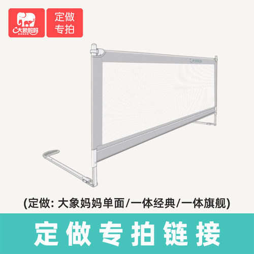 大象妈妈床围栏订制专拍