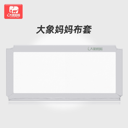 大象妈妈通用宝宝床护栏配套网布换洗布套（单片价格）
