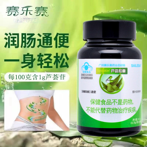 官方正品赛乐赛芦荟胶囊润肠通便