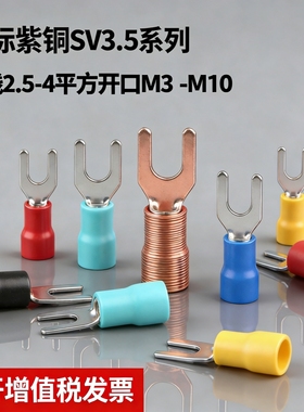 菲可洛紫铜SV3.5-4叉型接线2.5-4平方U形鼻开口M3 M5 M6 M8 M10