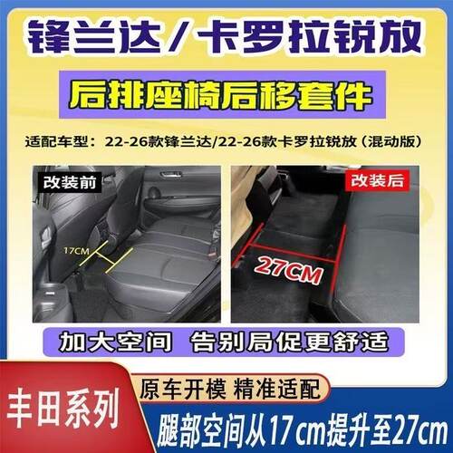 用于丰田锋兰达/卡罗拉锐放后排座椅后移套件二排后移支架改装
