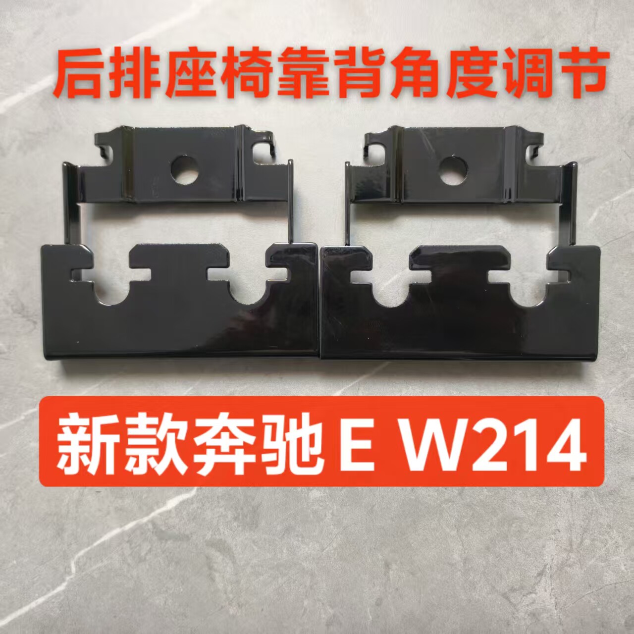 专用奔驰E级W214新款E260L/E300L时尚版后排座椅角度倾斜调节改装