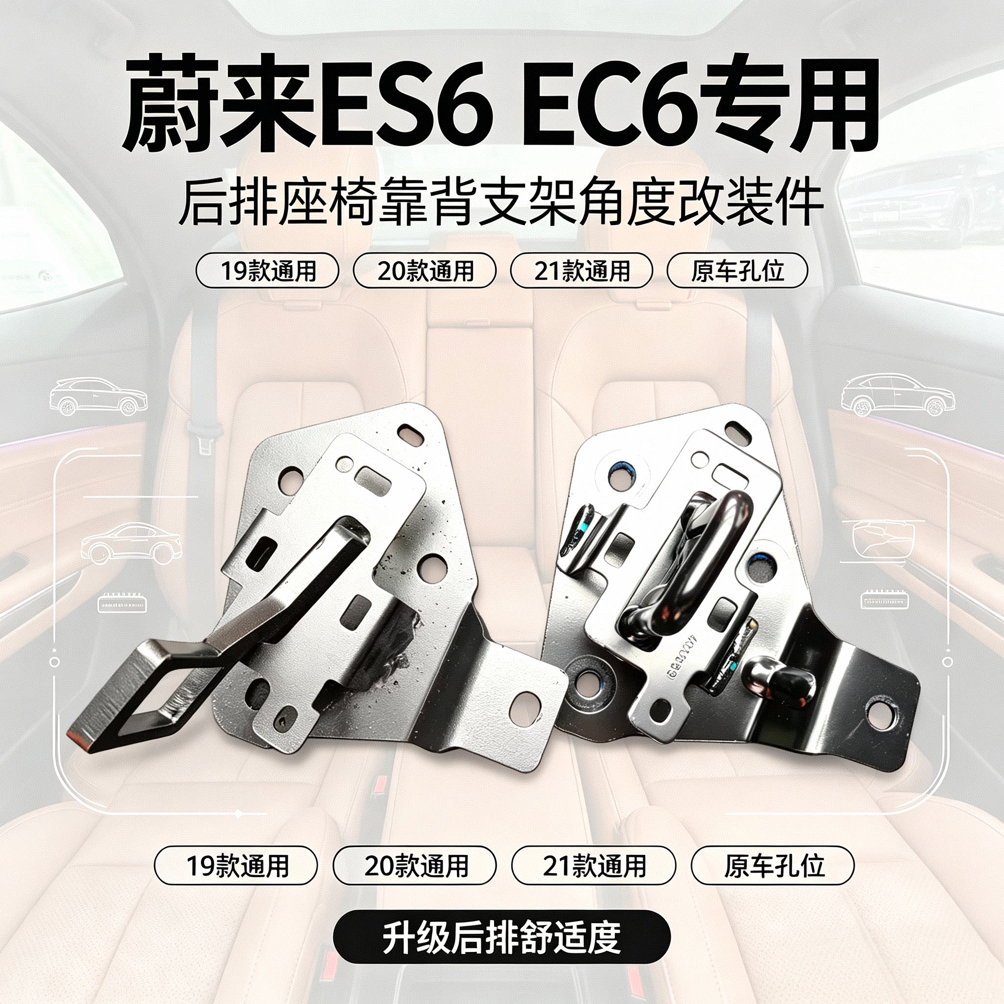 19-21款蔚来ES6EC6后排座椅靠背支架角度倾斜支架无损EC6舒适改装