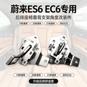 19-21款蔚来ES6EC6后排座椅靠背支架角度倾斜支架无损EC6舒适改装
