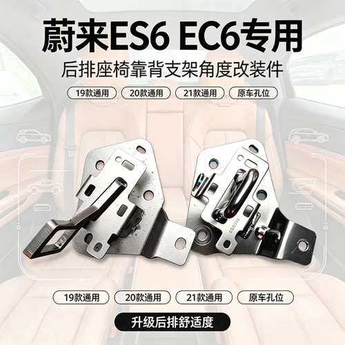 19-21款蔚来ES6EC6后排座椅靠背支架角度倾斜支架无损EC6舒适改装