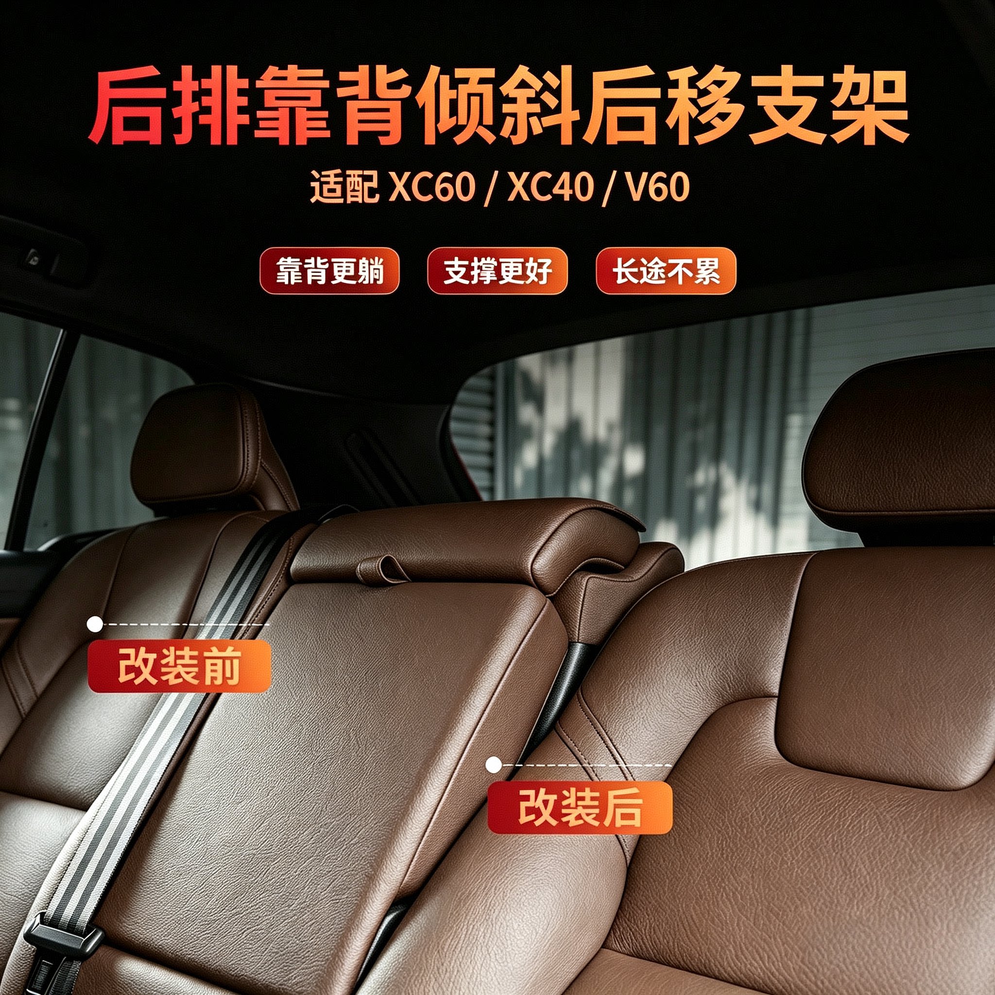 沃尔沃XC60后排靠背倾斜后移支架调节器XC60后靠背角度增大调节