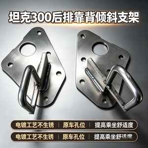 坦克300后排靠背角度倾斜支架 坦克300hi4T后排靠背角度调节支架