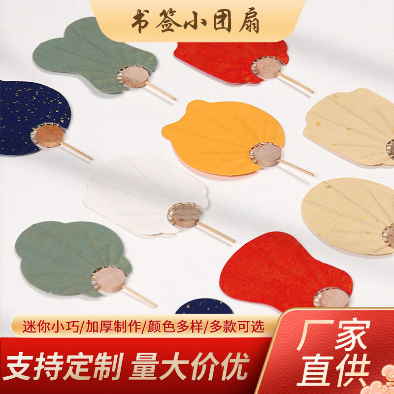 定制多色迷你团扇 创新diy宣纸书法文玩古风异形迷你书签小团扇