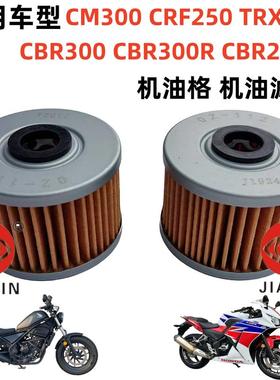适用于本田CBR300R CB300 CB190R CRF250L TRX700 机油滤芯机油格