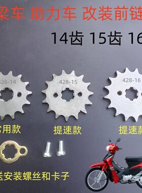 弯梁110/100摩托车前链盘14齿 15齿 16齿改装助力车小链轮小牙盘