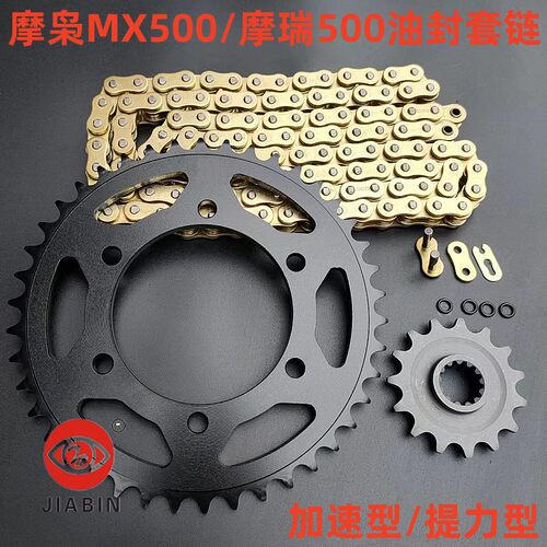 摩枭MX500摩瑞MG500套链链条