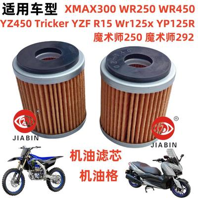 雅马哈XMAX300YZFR15机油滤芯