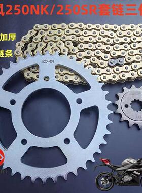 适用春风250NK套链250SR/250CLX楚留香牙盘链盘金色加厚链条套装