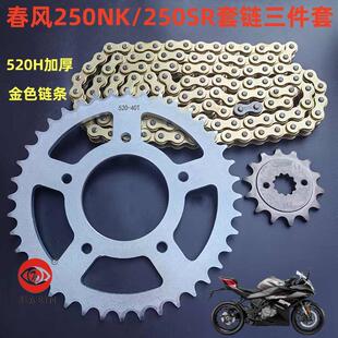 适用春风250NK套链250SR/250CLX楚留香牙盘链盘金色加厚链条套装