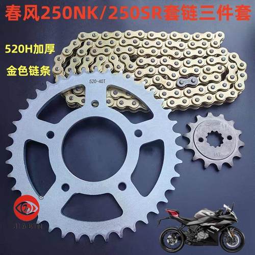 金色加厚链条250SR春风250NK套链