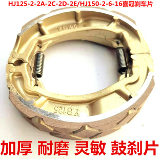16前后剎車蹄 HJ150 適配HJ125摩托車剎車片HJ125