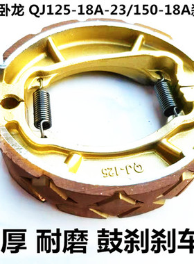 优品钱江摩托车金刚QJ150-18A-23刹车片150F125F前后鼓刹车蹄块片