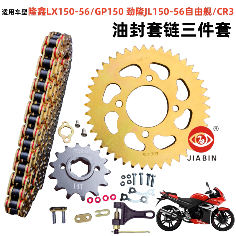 适用隆鑫150-56/GP150劲隆JL150-56自由舰CR3摩托车套链链盘链条