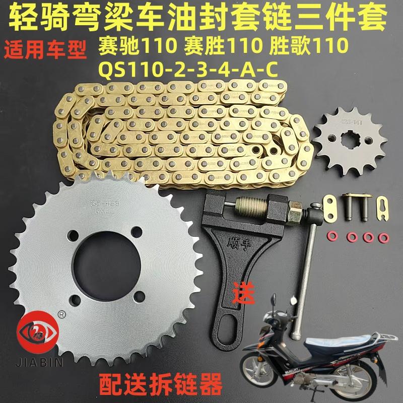 油封链条套链三件套赛驰赛胜胜歌