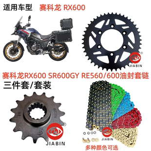 适用于宗申赛科龙RX600 SR600GY RE560/600链轮牙盘彩色油封套链