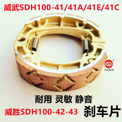 新大洲威武SDH100-41/41A/41E/41C刹车块武胜前后刹车皮刹车蹄块