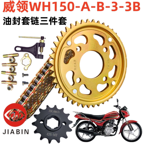 威领WH150油封套链三件套
