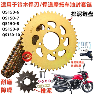 适用于铃木悍刃QS150-7-10悍道QS150-6摩托车套链 油封链条 链盘