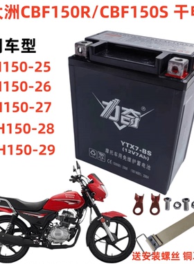 适用于新大洲CBF150R摩托车干电瓶CBF150S-25-26-27-28-29蓄电池