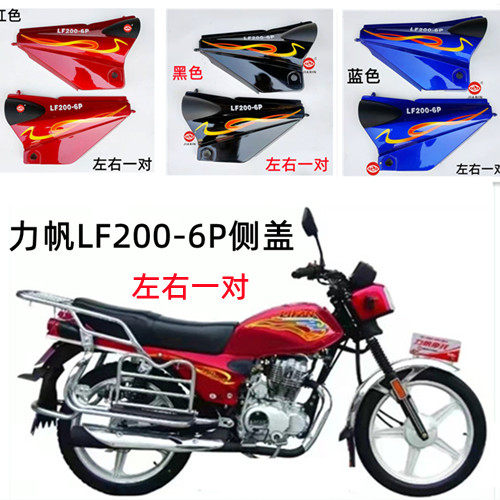 力帆摩托车侧盖LF200-6PLF250-6