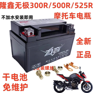 隆鑫无极300RR无极525R CR6 CR5 CR3 300AC 500R摩托车电瓶蓄电池