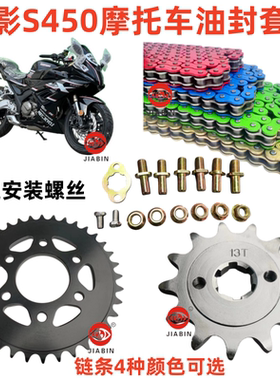 魔影S450摩托车油封套链三件套牙盘配件电喷趴赛机车加厚改装链条