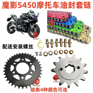 魔影S450摩托车油封套链三件套牙盘配件电喷趴赛机车加厚改装链条