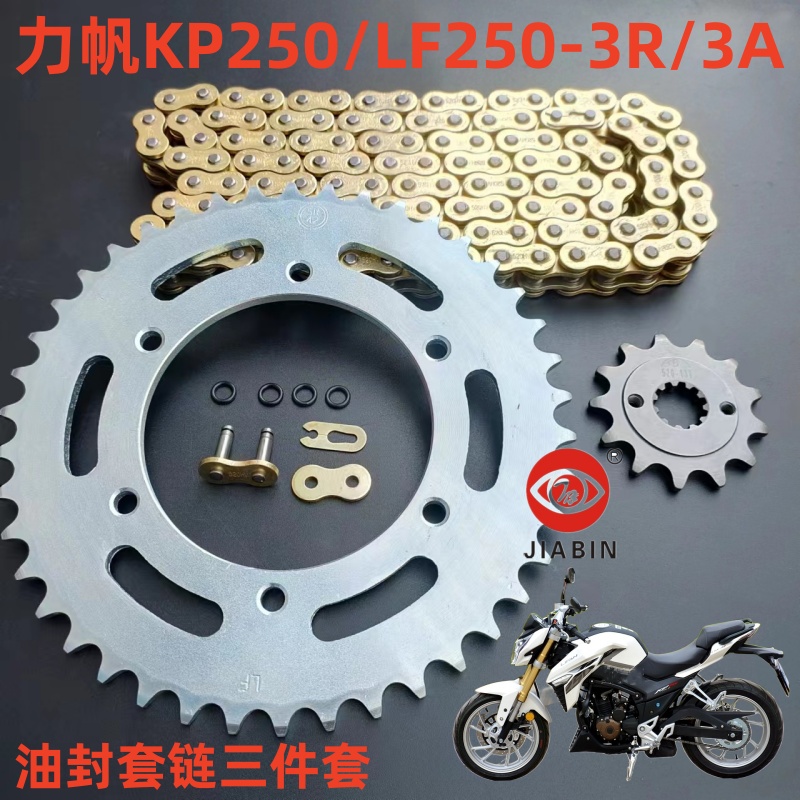 力帆KP250摩托车套链LF250-3R/3A