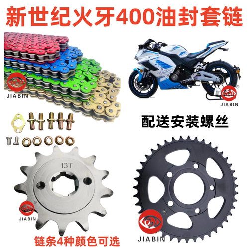 新世纪XSJ400-3火牙400油封套链