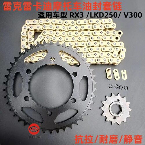 雷克雷卡迪LKD250V300RX3B套链