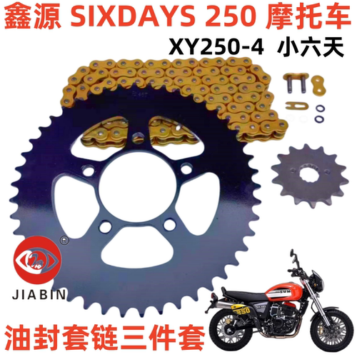 鑫源XY250-4下六天摩托车套链