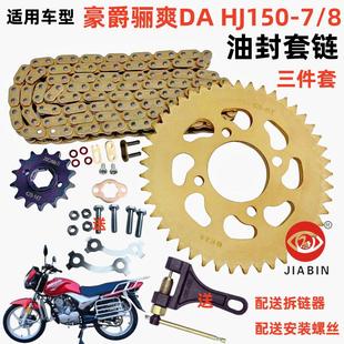 8摩托车配件油封链条牙盘齿轮链盘套链 适用于豪爵骊爽DA HJ150