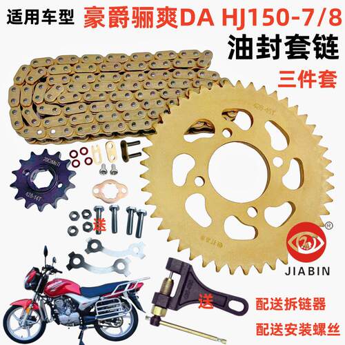 豪爵DA套链三件套油封链条静音