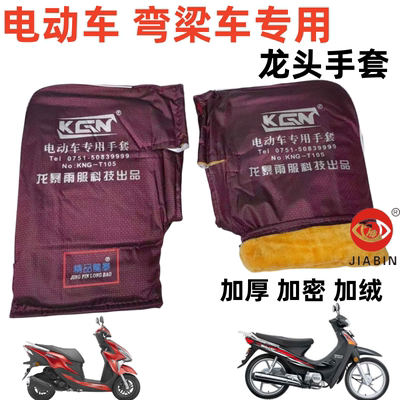 电动车龙头手套大口弯梁车车把套