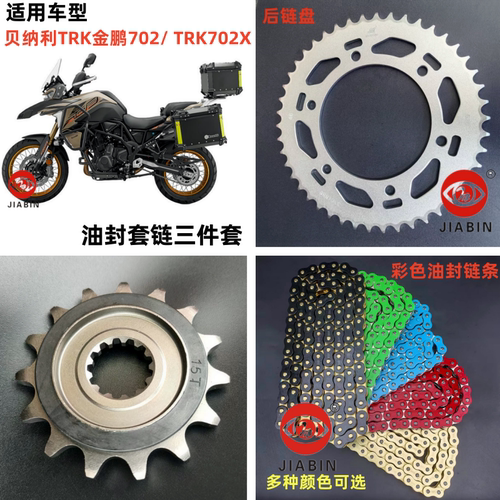 贝纳利TRK金鹏702套链三件套