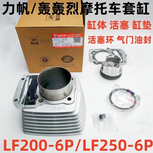 适用力帆摩托车配件LF250-6P套缸轰轰烈LF200-6P气缸体活塞活塞环